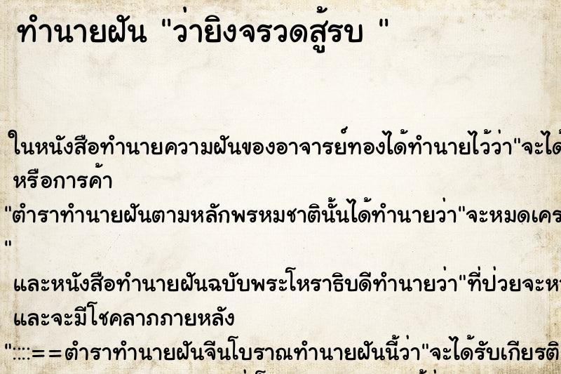 ทำนายฝันทำนายฝันว่ายิงจรวดสู้รบ
